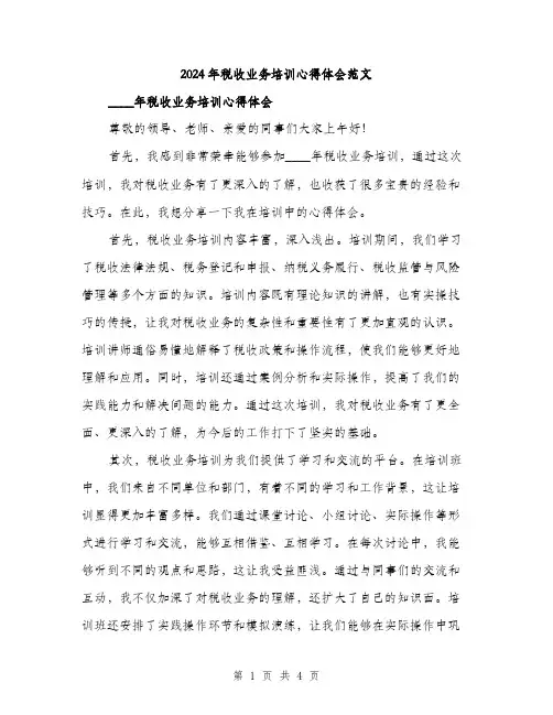 2024年税收业务培训心得体会范文（2篇）