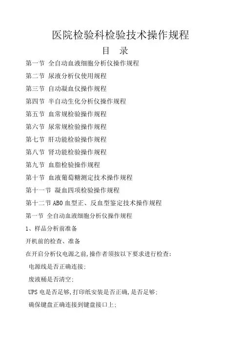 医院检验科检验技术操作规程