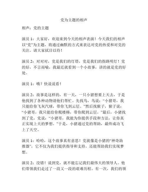 党为主题的相声
