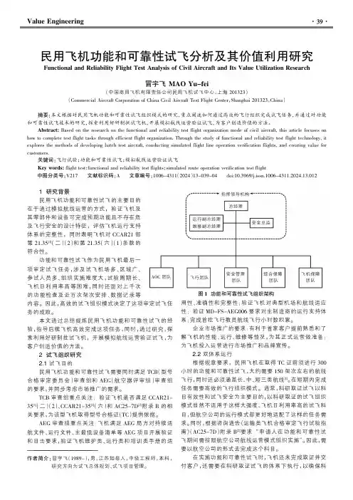 民用飞机功能和可靠性试飞分析及其价值利用研究
