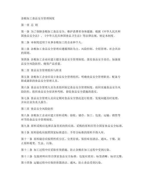 杂粮加工食品安全管理制度
