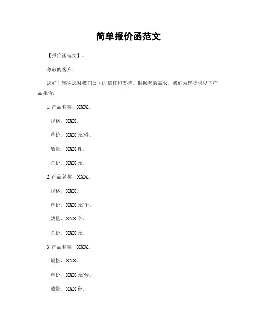 简单报价函范文