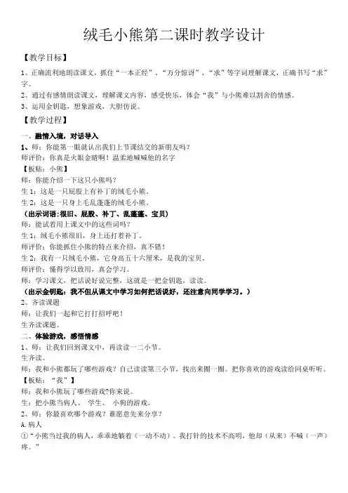 北师大版小学语文二年级上册《14 玩具和游戏 ①绒毛小熊》优质课教学设计_5