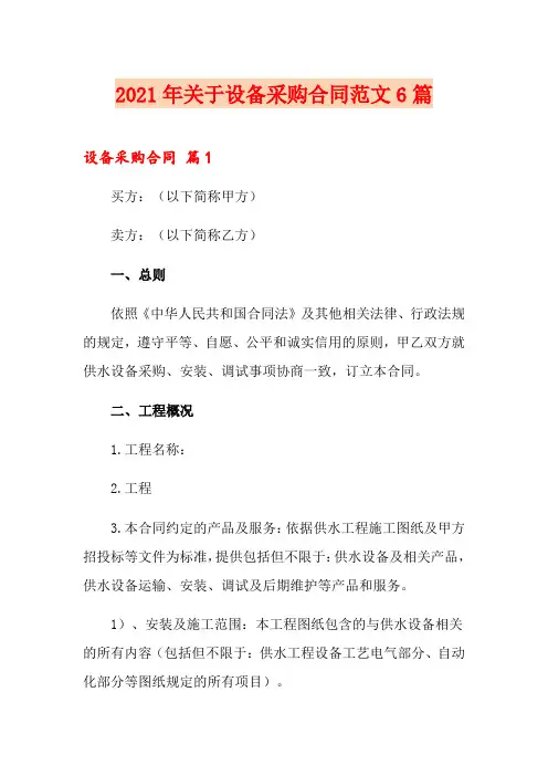 2021年关于设备采购合同范文6篇