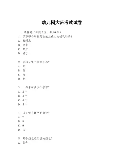 幼儿园大班考试试卷