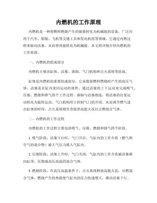 内燃机的工作原理