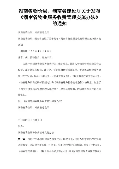 湖南省物业管理服务收费服务等级标准