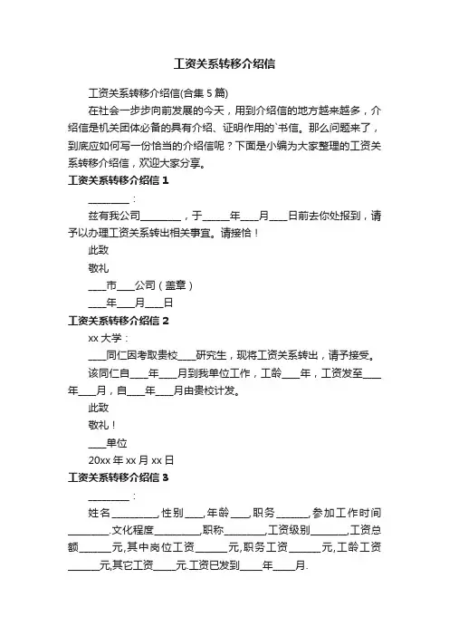 工资关系转移介绍信（合集5篇）