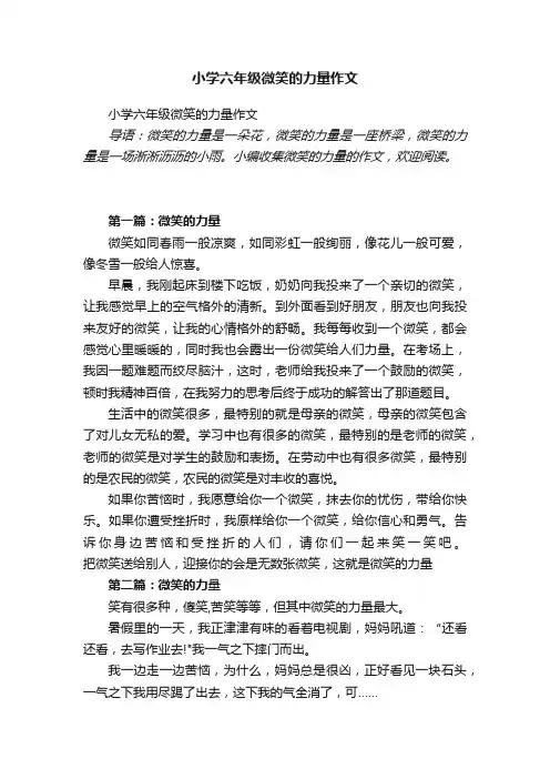 小学六年级微笑的力量作文