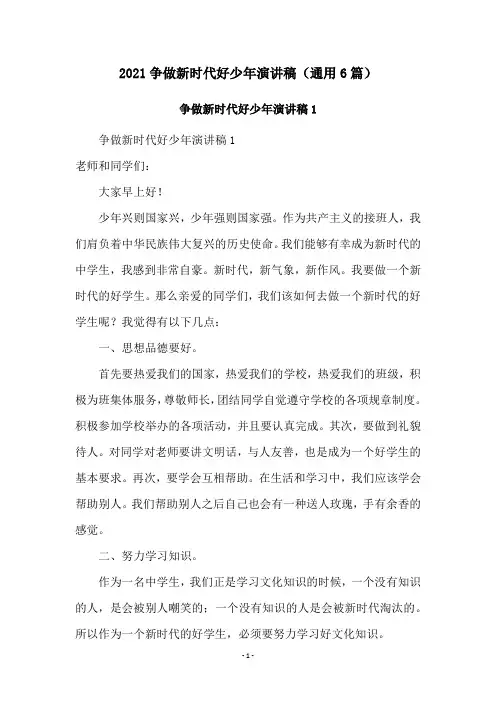 2021争做新时代好少年演讲稿(通用6篇)