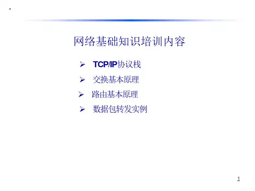 网络基础知识培训内容ppt课件