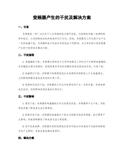 变频器产生的干扰及解决方案