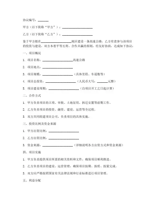 高速路项目合作协议书模板