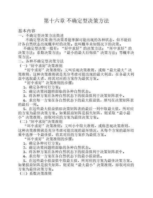不确定型决策方法