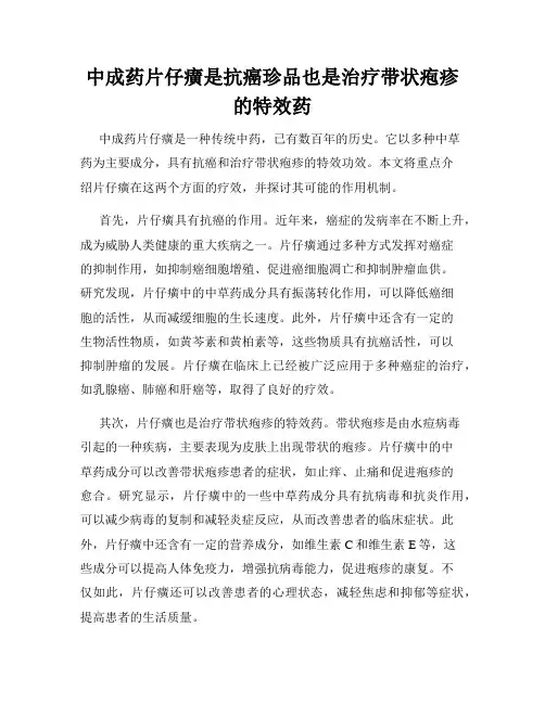 中成药片仔癀是抗癌珍品也是治疗带状疱疹的特效药