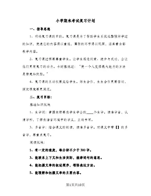 小学期末考试复习计划(六篇)