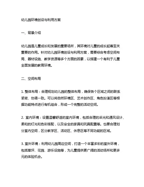 幼儿园环境创设与利用方案 幼儿园环境利用