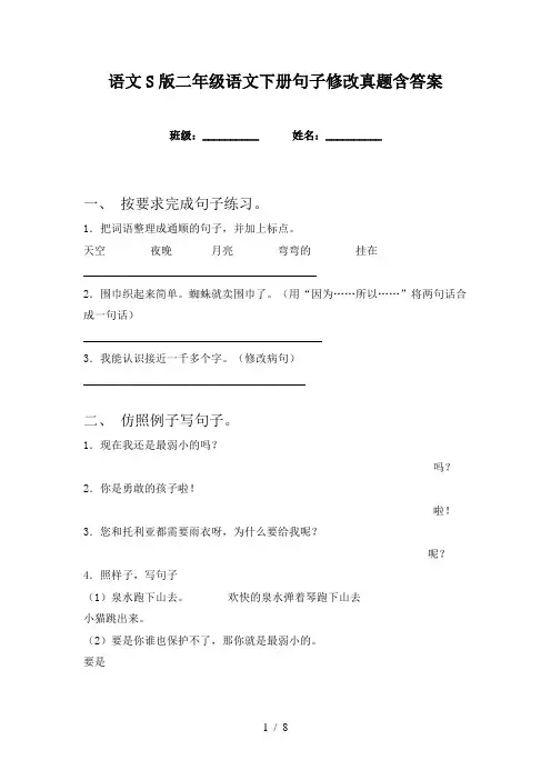 语文S版二年级语文下册句子修改真题含答案