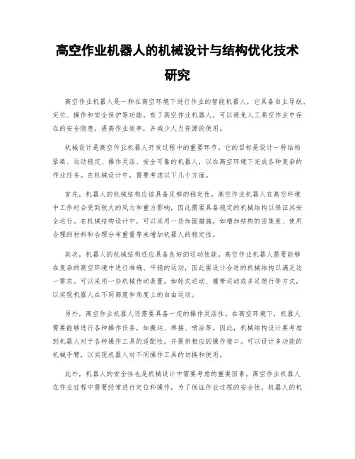 高空作业机器人的机械设计与结构优化技术研究
