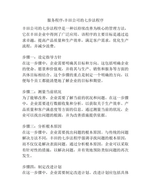 服务程序-丰田公司的七步法程序