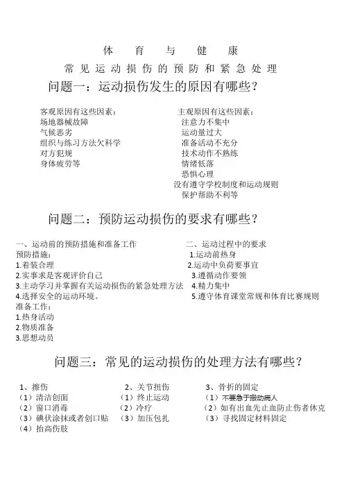 常 见 运 动 损 伤 的 预 防 和 紧 急 处 理