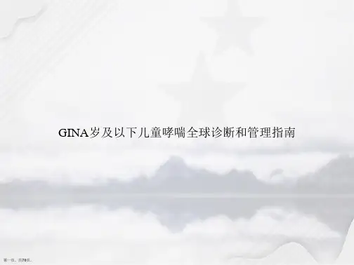 GINA岁及以下儿童哮喘全球诊断和管理指南讲课文档