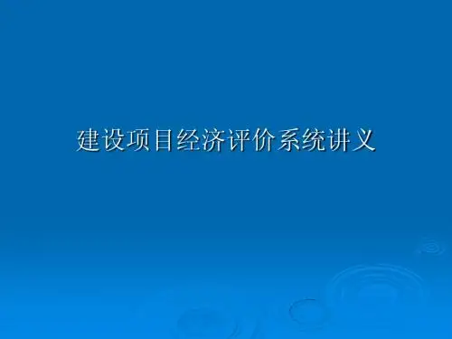 建设项目经济评价课件