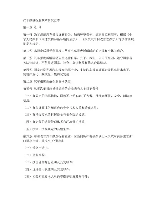 汽车报废拆解规章制度范本