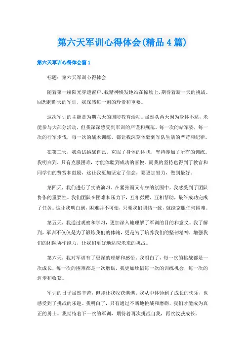 第六天军训心得体会(精品4篇)