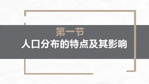 人教版高中地理必修二课件： 1.1.1 人口分布的特点及其主要影响因素 (共30张PPT)