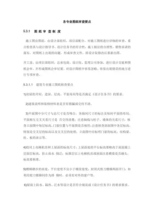 项目管理策划书内容-各专业图纸审查要点