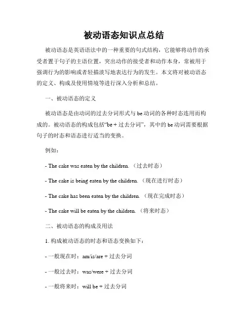 被动语态知识点总结
