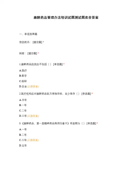 麻醉药品管理办法培训试题测试题库含答案