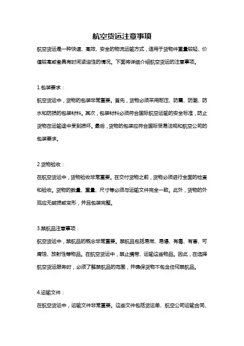 航空货运注意事项