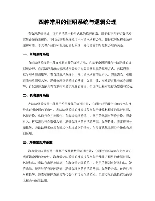 四种常用的证明系统与逻辑公理