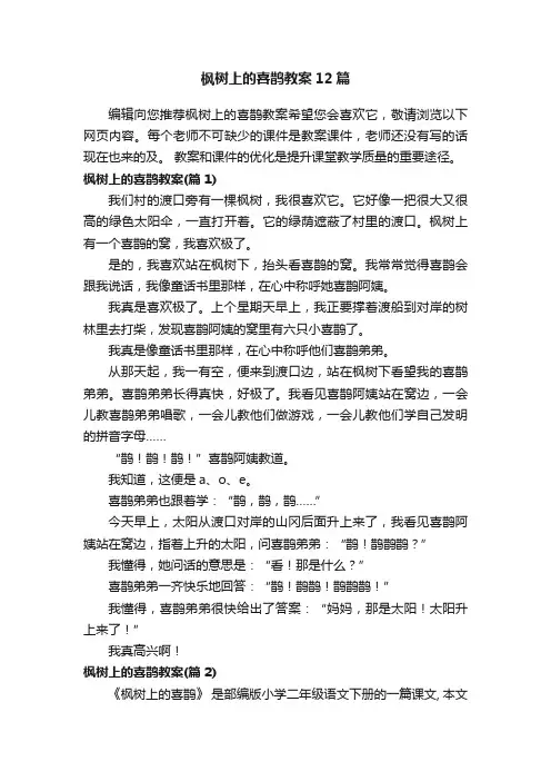 枫树上的喜鹊教案12篇
