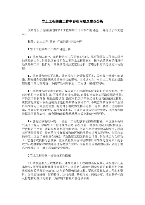 岩土工程勘察工作中存在问题及建议分析