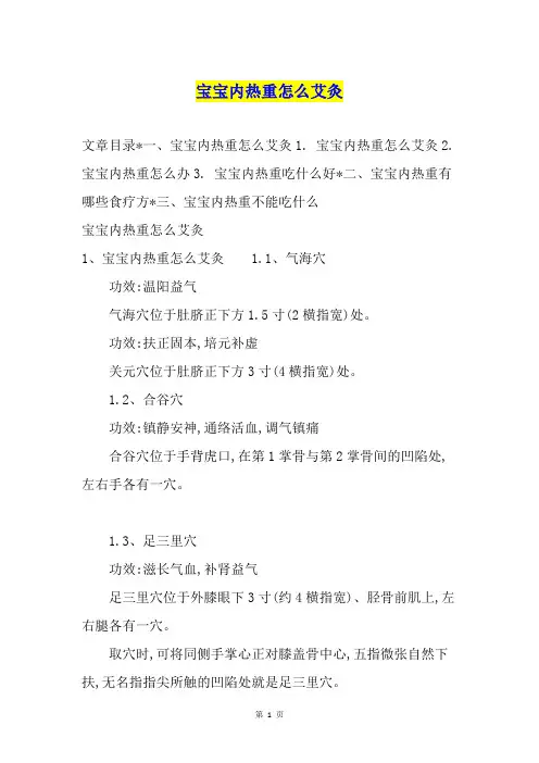 宝宝内热重怎么艾灸