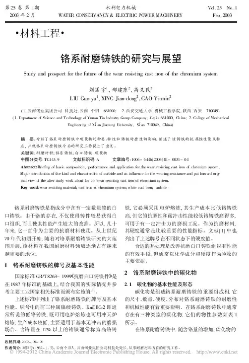 铬系耐磨铸铁的研究与展望_刘国宇