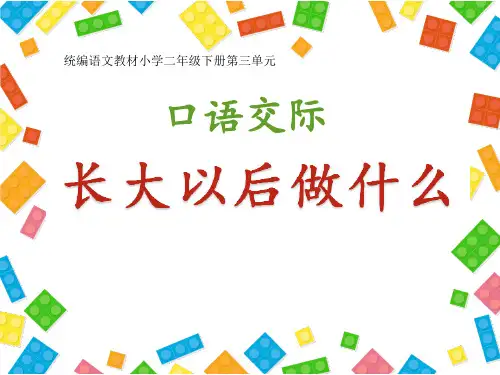 统编版二年级语文下册PPT课件  口语交际 长大以后做什么   (共12张PPT)