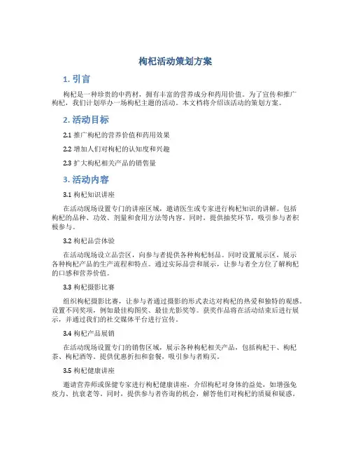 枸杞活动策划方案
