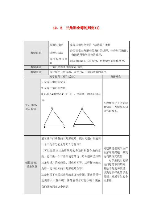 12.2 三角形全等的判定(第1课时)教案