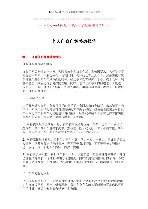 【最新2018】个人自查自纠整改报告-实用word文档 (6页)