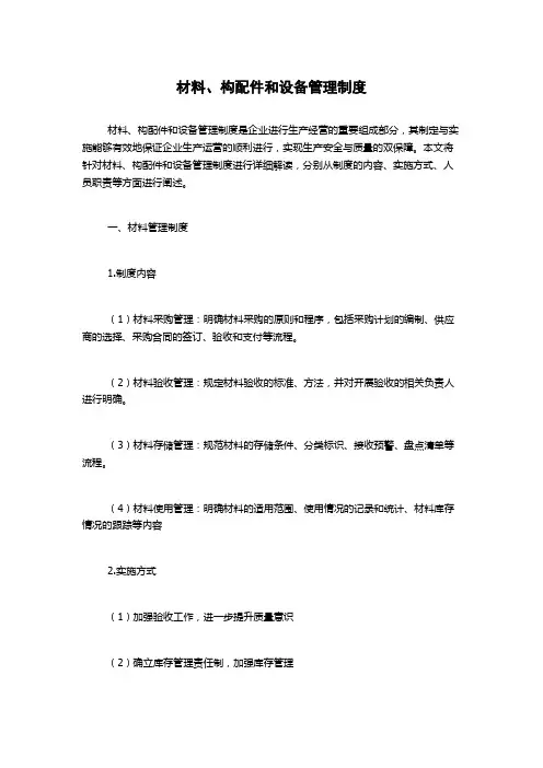 材料、构配件和设备管理制度