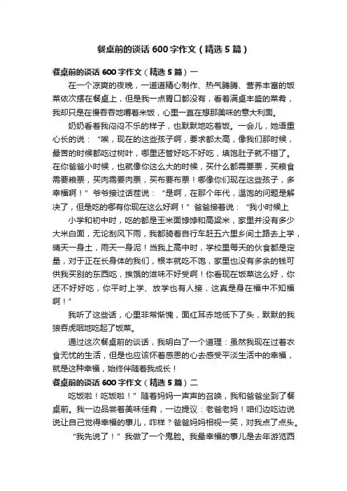 餐桌前的谈话600字作文（精选5篇）