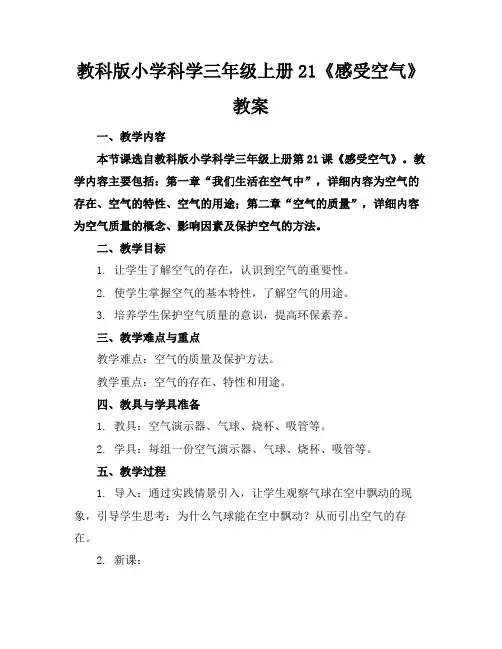 教科版小学科学三年级上册21《感受空气》教案