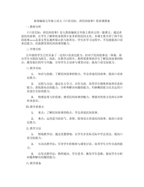 新部编版五年级上语文《口语交际：讲民间故事》优质课教案