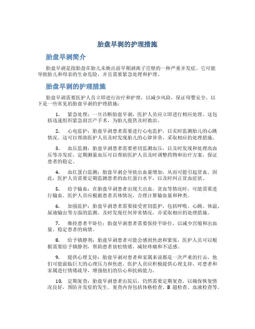 胎盘早剥的护理措施