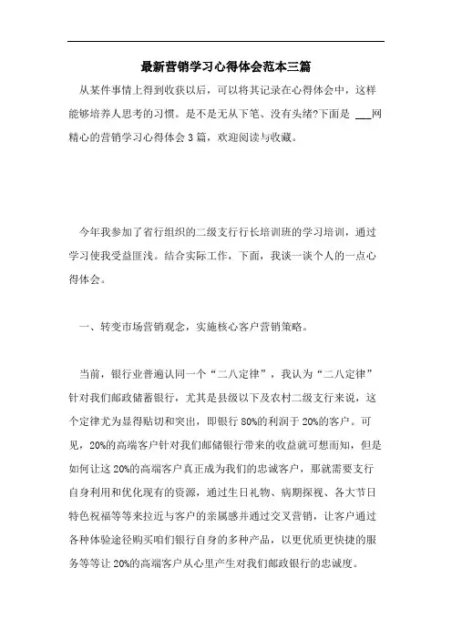最新营销学习心得体会范本三篇