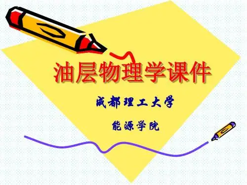 油层物理学
